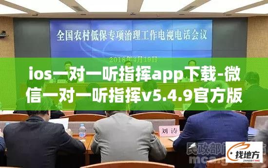 ios一对一听指挥app下载-微信一对一听指挥v5.4.9官方版